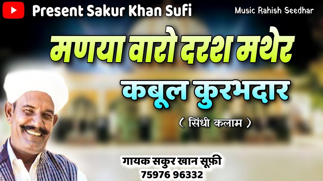 मणया वारो दरश मथेर कबूल कुरुभदार ||Sakur Khan Sufi|| manya waro darsh mather kabul kurubhdar