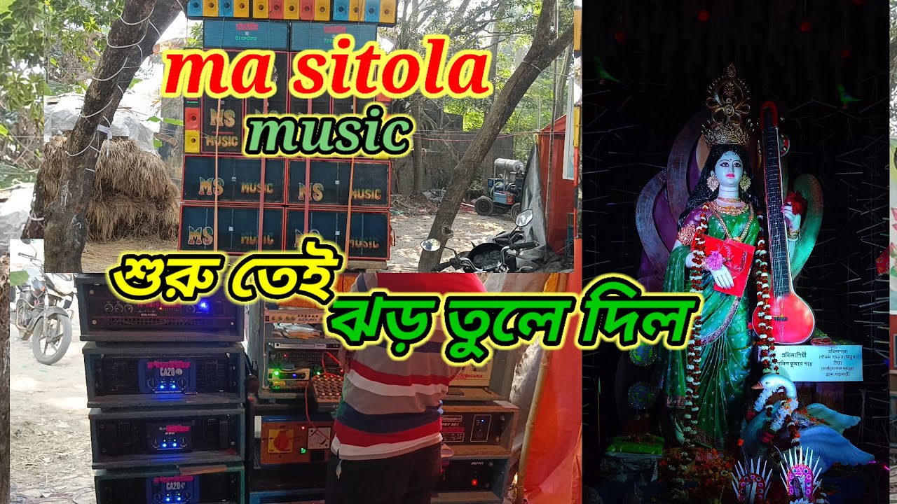 মা সিতলা  মিউজিক গড় বাড়ি সরস্বতী পূজা উপলক্ষে চলছে