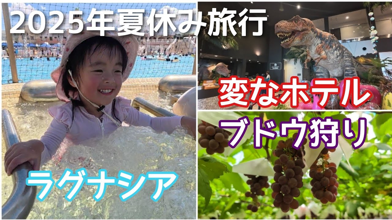 ラグナシアのプール＆変なホテル＆ブドウ狩りの夏休み旅行【2025年7月】