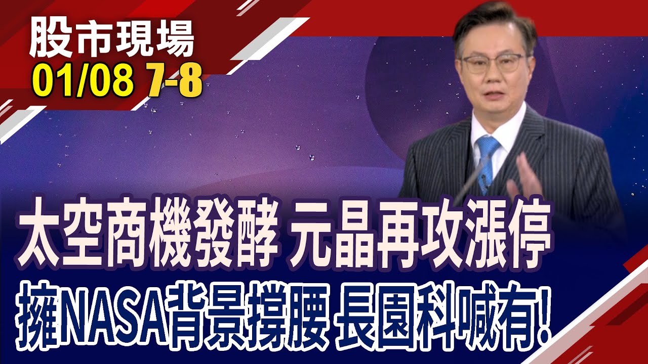 元晶再度發動攻擊 太空商機會繼續延燒到誰?鋰鐵電池教父在台灣 長園科擁強大基因與技術底氣?有望跟上長興?｜20260108(第7/8段)股市現場*鄭明娟(李世新)