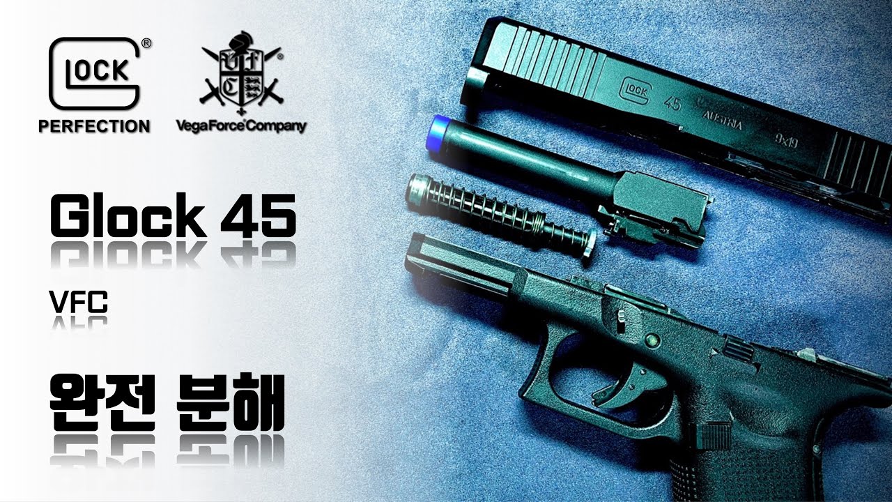 VFC GLOCK 45 완전 분해 [에어소프트]