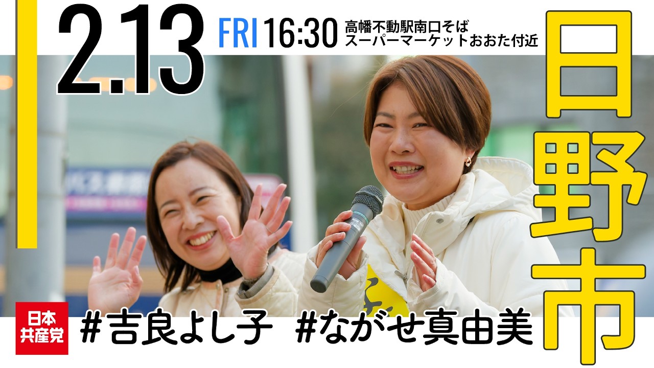 2026.2.13 | 日野市・高幡不動駅南口「街頭宣伝」 #ながせ真由美 #吉良よし子   #日本共産党