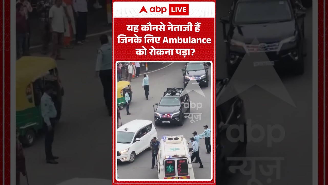 Viral Video : ये कौनसे नेताजी हैं जिनके लिए Ambulance को रोकना पड़ा ? #shorts #viral #trending