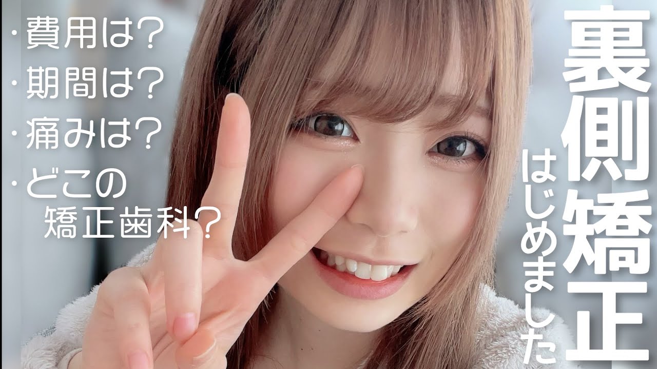 【歯科矯正#1】裏側矯正はじめました🦷費用や歯科・痛み・滑舌について