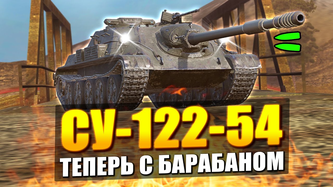 Лютейшая СУ-122-54 ТЕПЕРЬ С БАРАБАНОМ в Tanks Blitz