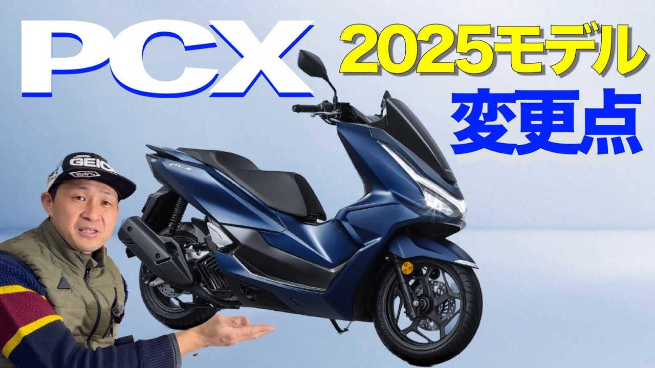 【PCX】2025モデルの変更点をご紹介！カラーリングや外装の変更で上質なスタイルへ存在感を高め利便性と安全性を向上