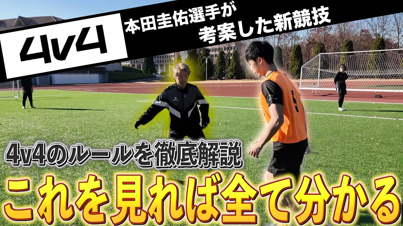 【4v4ルール解説&実戦】本田圭佑さん考案の小学生向けサッカー4v4を完全把握！！