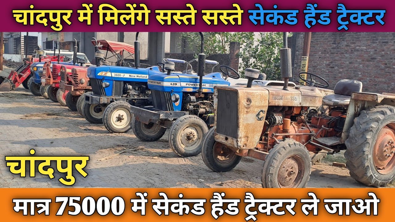 चांदपुर में मिलेंगे सस्ते सस्ते सेकंड हैंड ट्रैक्टर मात्र 75000 में ले जाओ चांदपुर से 