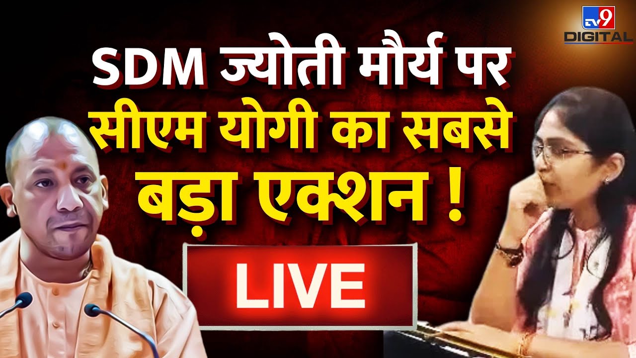 SDM Jyoti Maurya पर CM Yogi का सबसे बड़ा Action ! | Alok Maurya | Live News | Breaking News