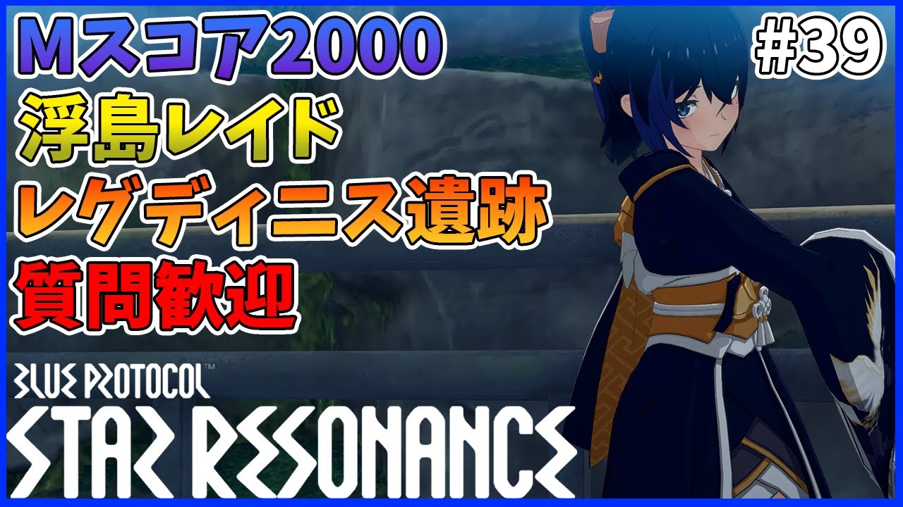 【スタレゾ#39】駆け込み初見歓迎！今日もまったりお手伝いします！｜Blue Protocol: Star Resonance