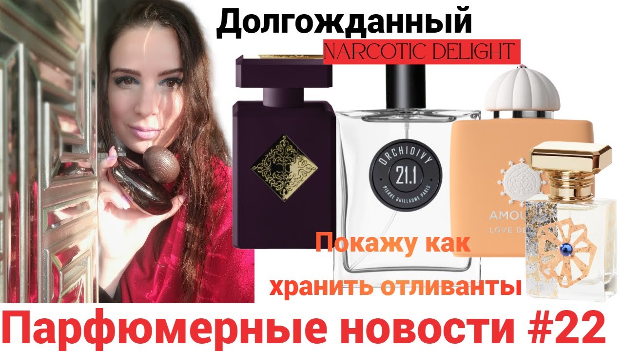 ПарфНовости!!! Новинка NARCOTIC DELIGHT!!! Как хранить отливанты. У Amouage новые флаконы.