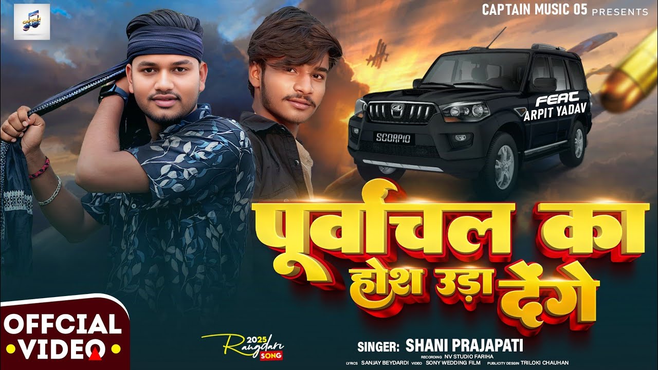 #video ।। #Purvanchal Ka Hosh Uda Denge।। पूर्वांचल का होश उड़ा देंगे Arpit yadav, #Shani Prajapati 