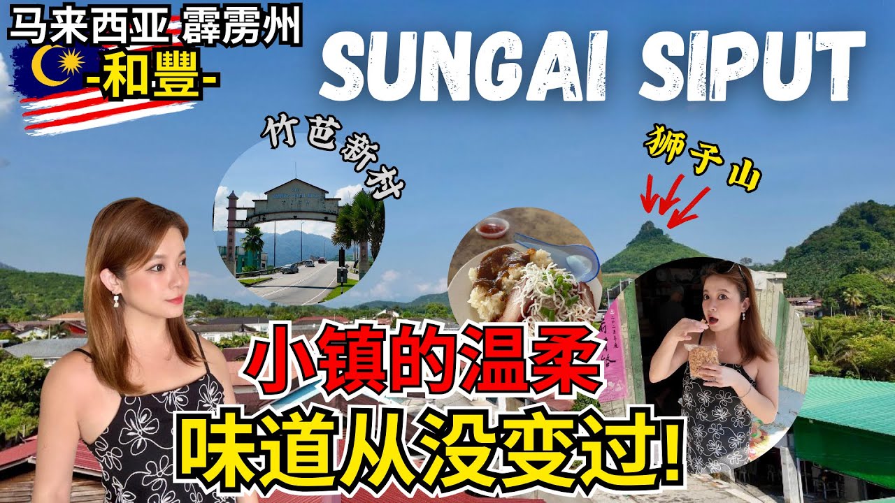 終於來到這充滿人情味的和豐小鎮 最有名的美食代表沙琪瑪 白糯米飯 一定要試試 Sungai Siput Malaysia ｜ IRA 愛拉