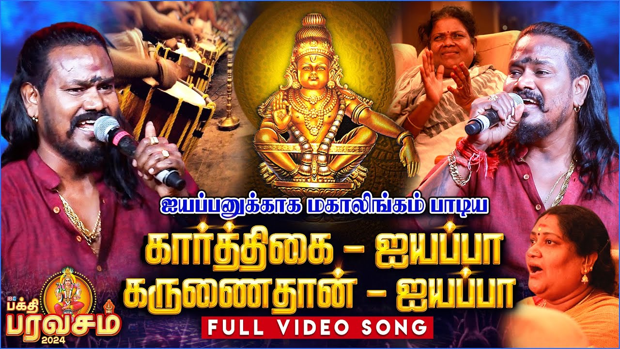 ஐயப்பனுக்காக மகாலிங்கம் பாடிய🎼🔥 | VM Mahalingam | Ayyappan Devotional Song | BAKTHI PARAVASAM 2024
