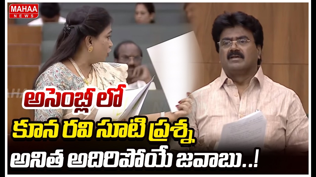 అసెంబ్లీ లో కూన రవి సూటి ప్రశ్న..అనిత అదిరిపోయే జవాబు..! | Mahaa News