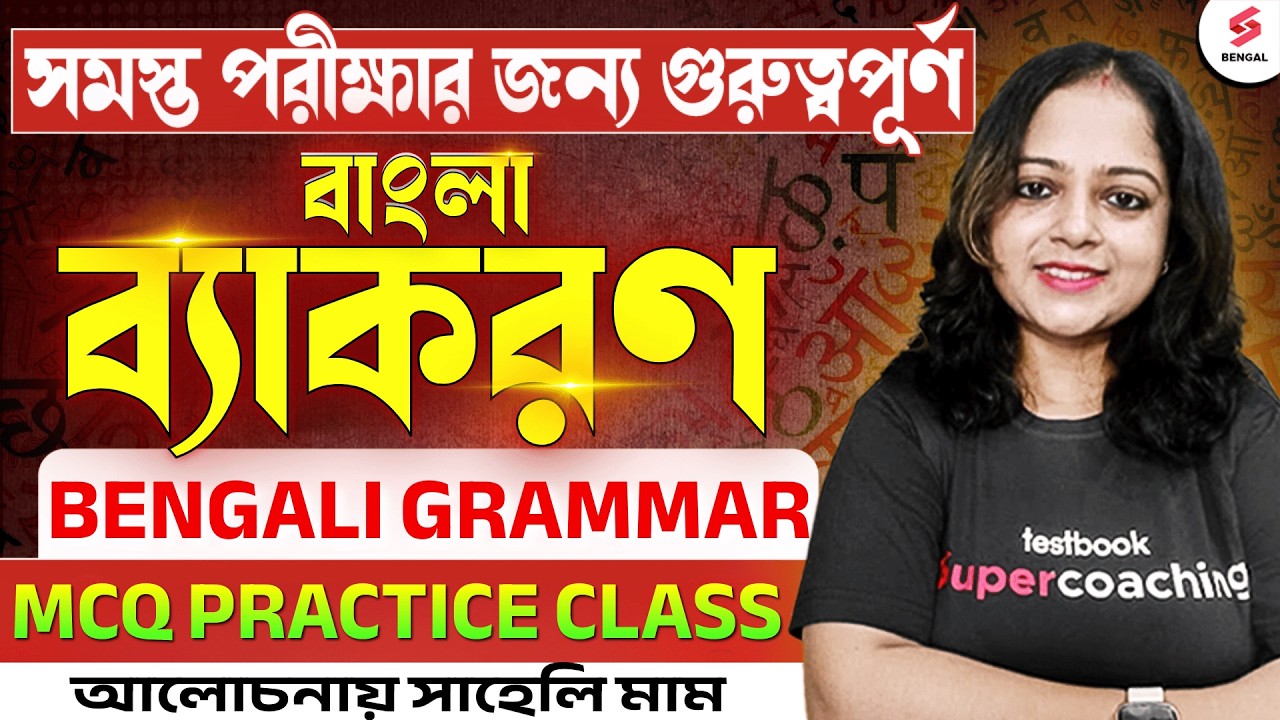 Bengali Grammar MCQ Practice | Important for All Competitive Exams | Saheli Ma&rsquo;am