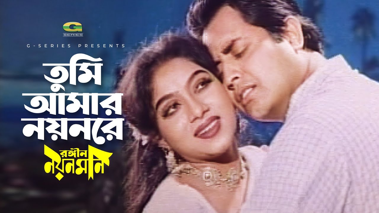তুমি আমার নয়নরে | Tumi Amar Noyonre | Omor Sani | Shabnur | Andrew Kishore | @G Series Movie Songs