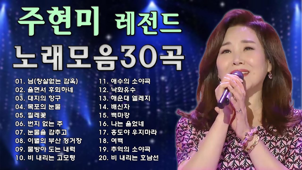 주현미 콘서트 노래모음 31곡 - 주현미 노래 모음 - 주현미의 최고의 노래 - Joo Hyun-mi full album  2025