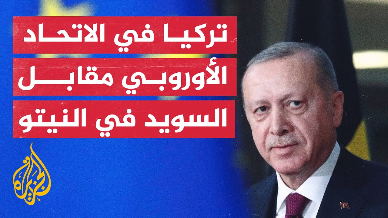 ما الأسباب الحقيقية لرفض الاتحاد الأوروبي انضمام تركيا؟