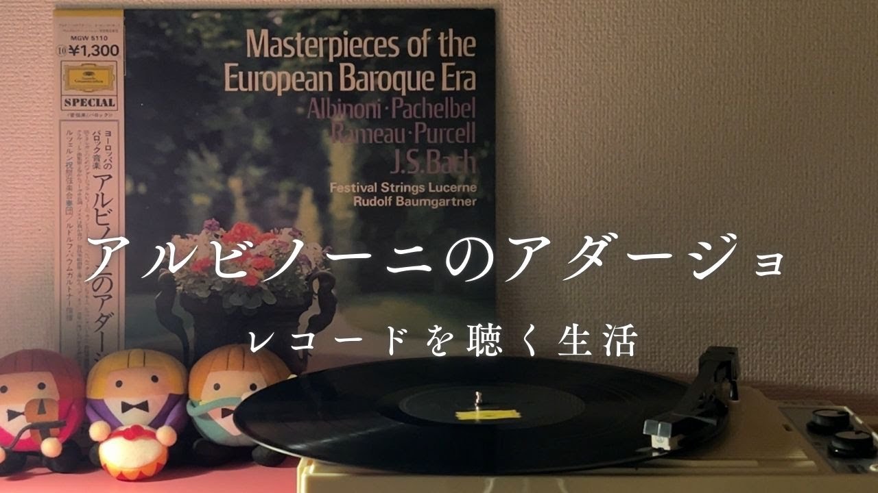 レコード試聴室～アルビノーニのアダージョ