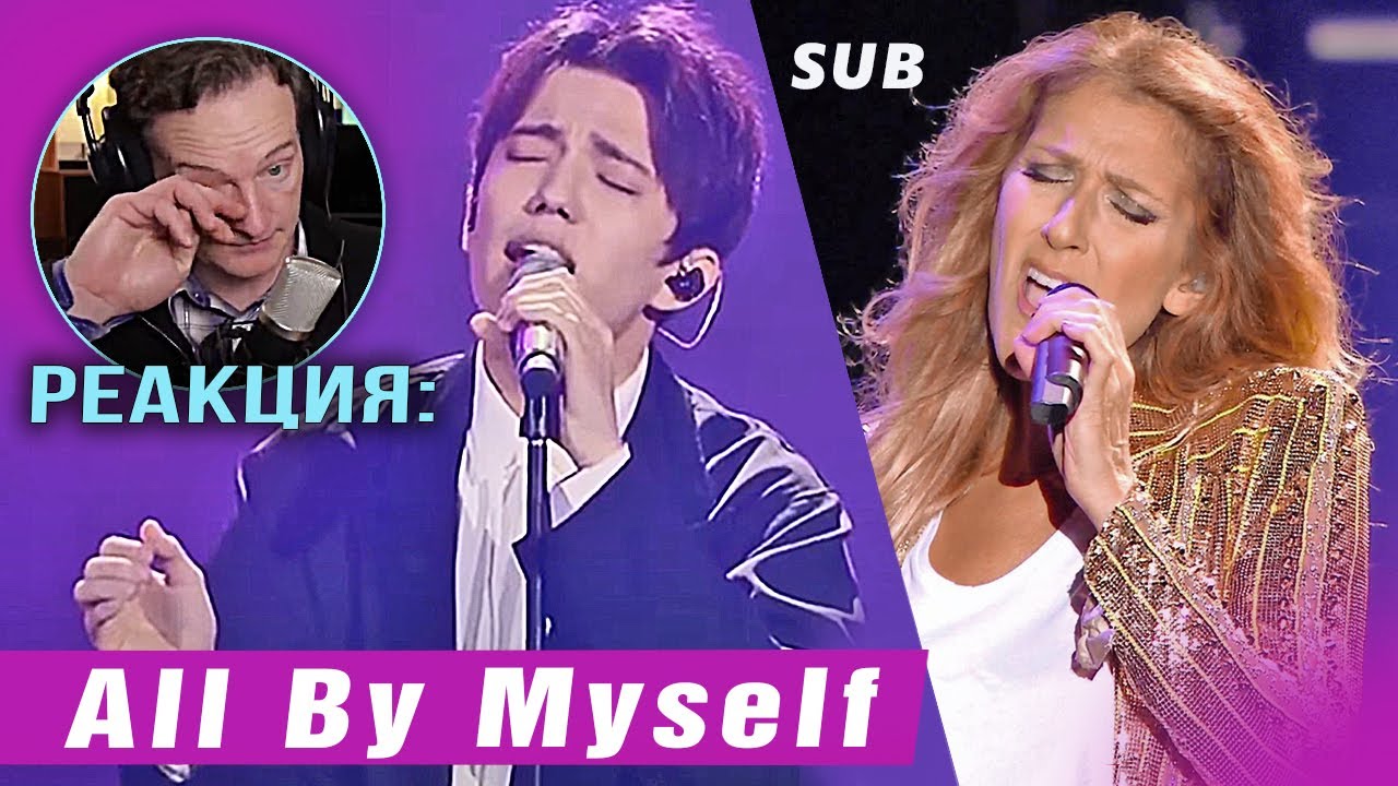 ✅ Димаш. До слез. Он сводит меня с ума. Реакция из Канады. All By Myself. Celine Dion. ПЕРЕВОД, SUB