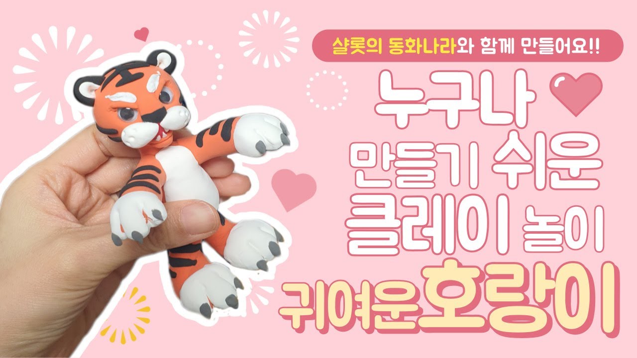 누구나 쉽게 만들 수 있는 클레이 놀이 '귀여운 호랑이'