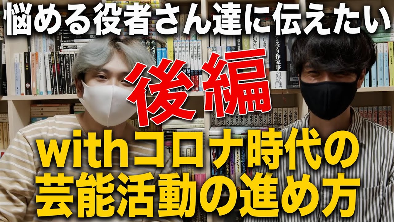 【コラボ】『withコロナ時代の役者の在り方』〜元芸能事務所マネージャー 木全俊太さんと俳優さん達からのお悩み相談に回答しました！〜【後編】