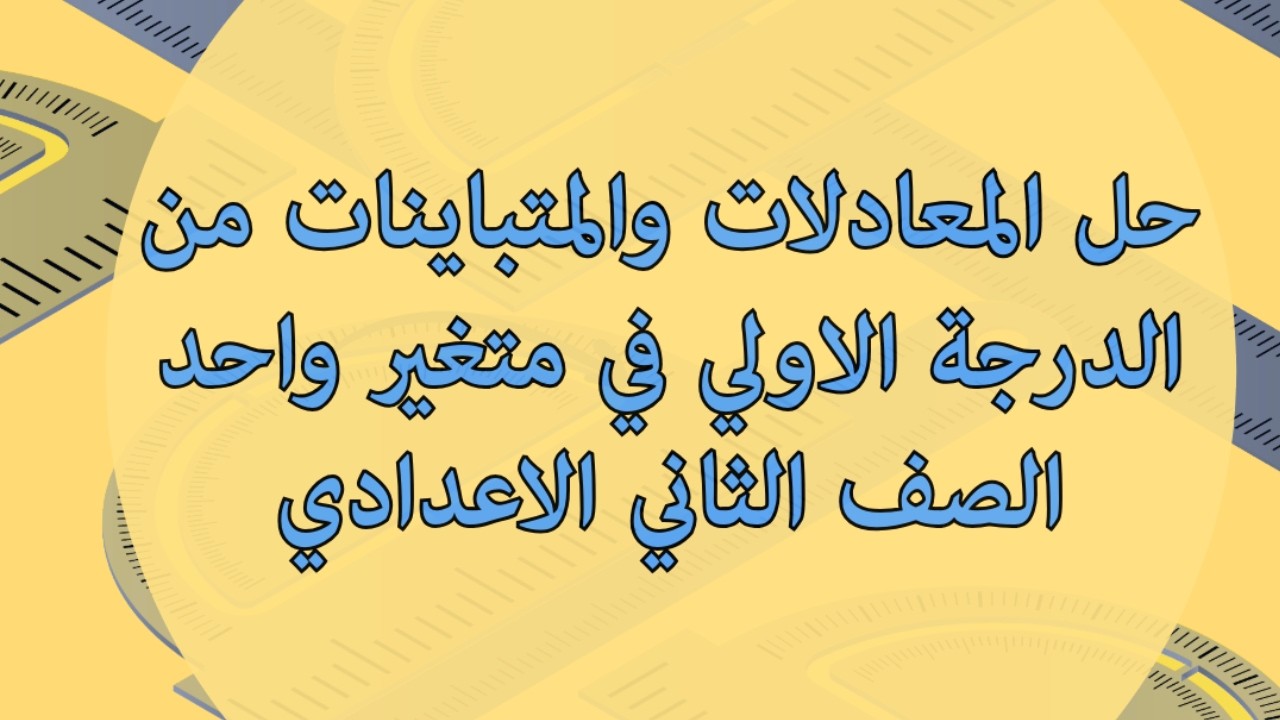 حل المعادلات والمتباينات من الدرجة الاولي في متغير واحد