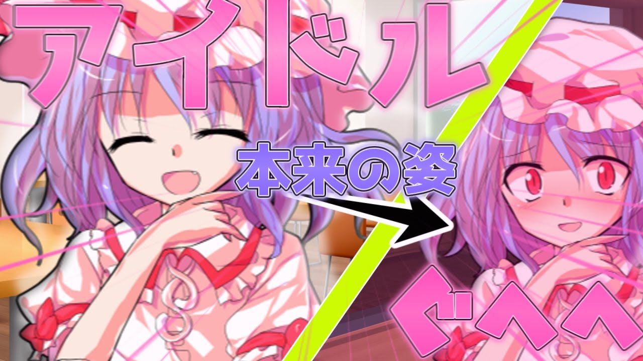 【ゆっくり茶番劇】『学園のアイドルに惚れられた自堕落な男』第2話「アイドルの裏の顔」