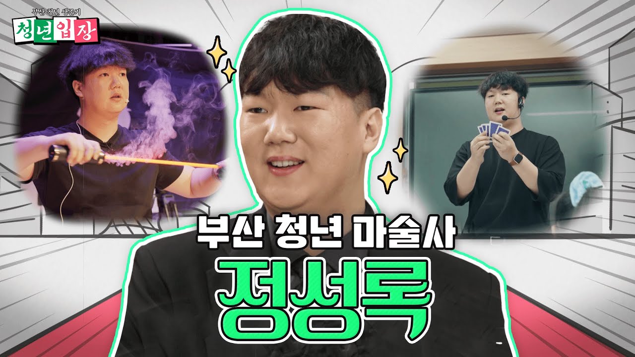 쉴 새 없이 하루를 채워가며 꿈을 이루는 부산의 청년 마술사! '청년입장' 열 두 번째 손님은 '정성록' 입니다!😆 | 부산의 청년 마술사 정성록 | KBS 240917 방송