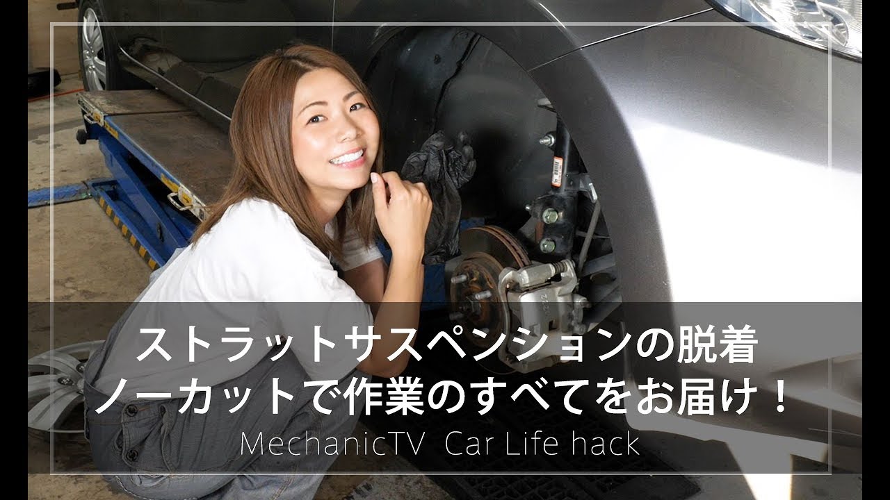 ストラットサスペンションの脱着 ノーカットで作業のすべてをお届け！【メカニックTV】