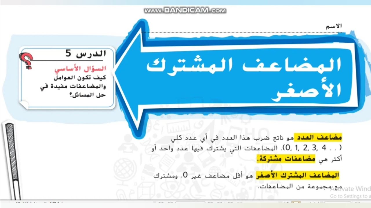 المضاعف المشترك الأصغر شرح رياضيات المنهاج الإماراتي الصف الخامس الوحدةالسابعة الدرس الخامس