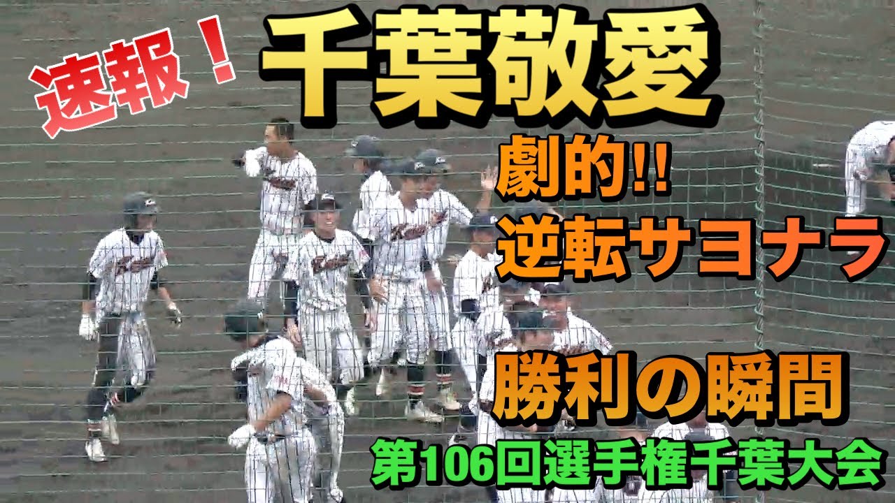 2点を追う千葉敬愛が劇的な逆転サヨナラ勝ち！我孫子二階堂のプロ注目･神谷虎之介選手は9回に力尽きる／9回裏ノーカット／決着の瞬間（2024選手権千葉大会　我孫子二階堂vs千葉敬愛）