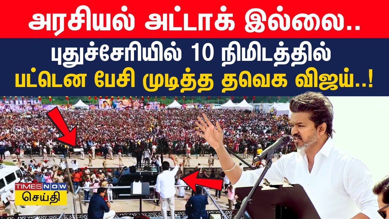 அரசியல் அட்டாக் இல்லை.. புதுச்சேரியில் 10 நிமிடத்தில் பட்டென பேசி முடித்த தவெக விஜய் | TVK Vijay