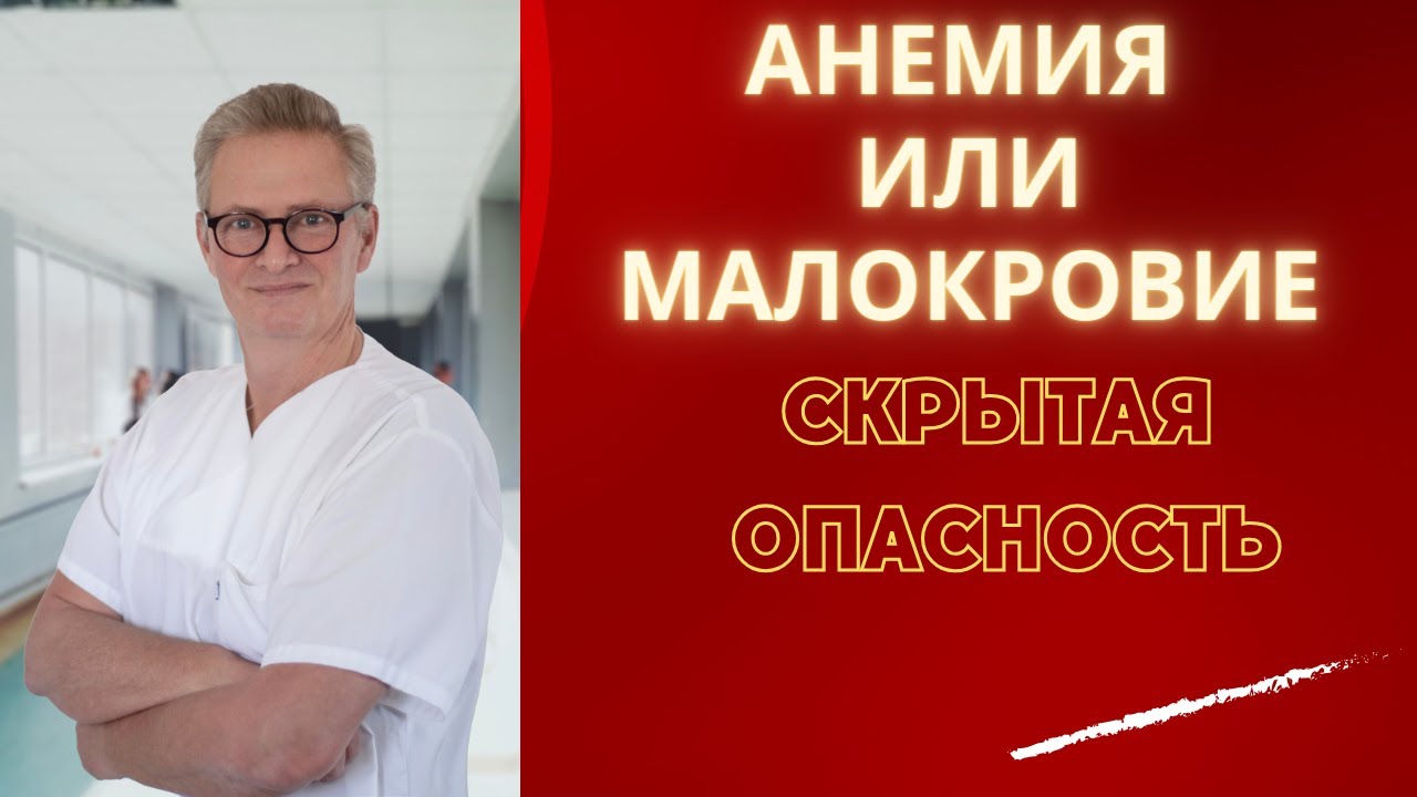 Скрытая опасность АНЕМИИ/Малокровия. Простые и безопасные способы решения проблемы. #анемия #наркоз