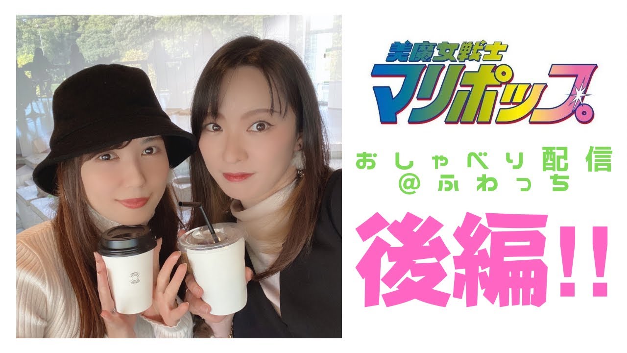 【美魔女戦士マリポップ】生配信@ふわっち　後編！みんなの質問にじゃんじゃんお答えします！！