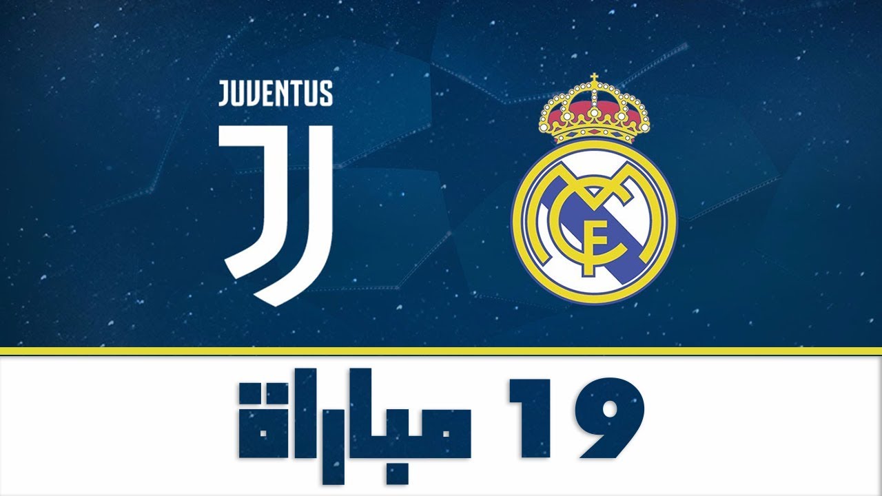 تاريخ مواجهات  ريال مدريد و يوفنتوس