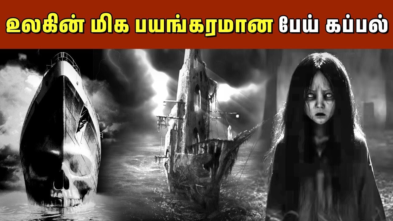 இந்த கப்பல்ல பயணம் செஞ்ச யாரும் திரும்ப வந்தது இல்லை |  Varadharaja Stories