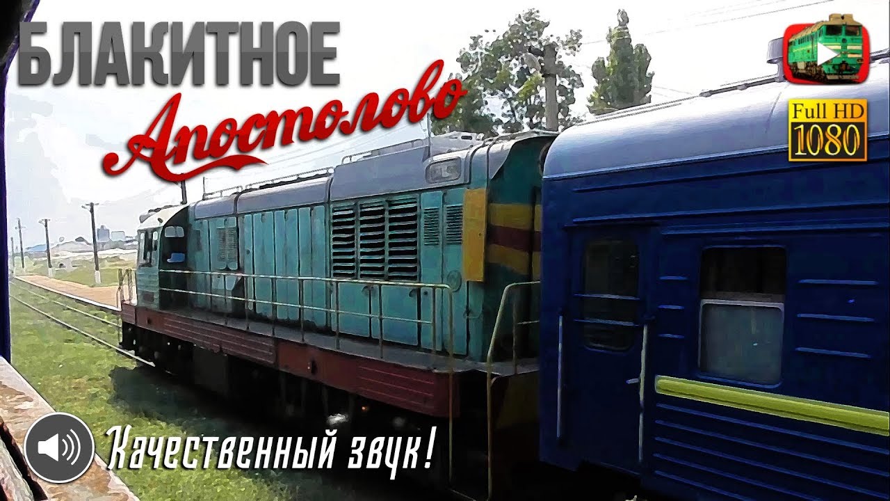 Блакитное. Высокополье. Апостолово. Встречный пригород. Летние зарисовки из окна поезда.