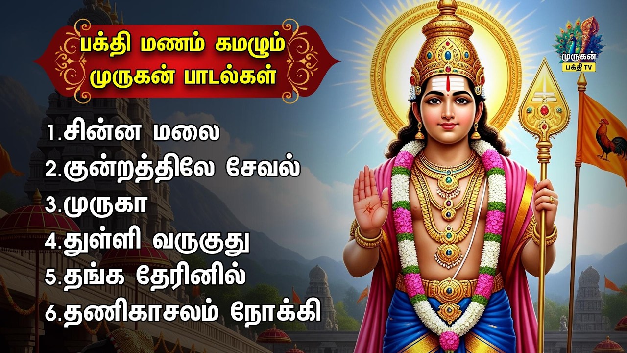 Wednesday Special Murugan Tamil Devotional Songs | Chinna Malai,Thullivaruguthu And Thanga Theril