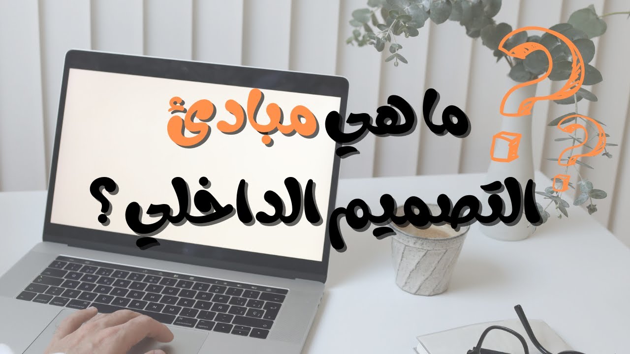 مبادئ التصميم الداخلي | The Principles of Interior Design