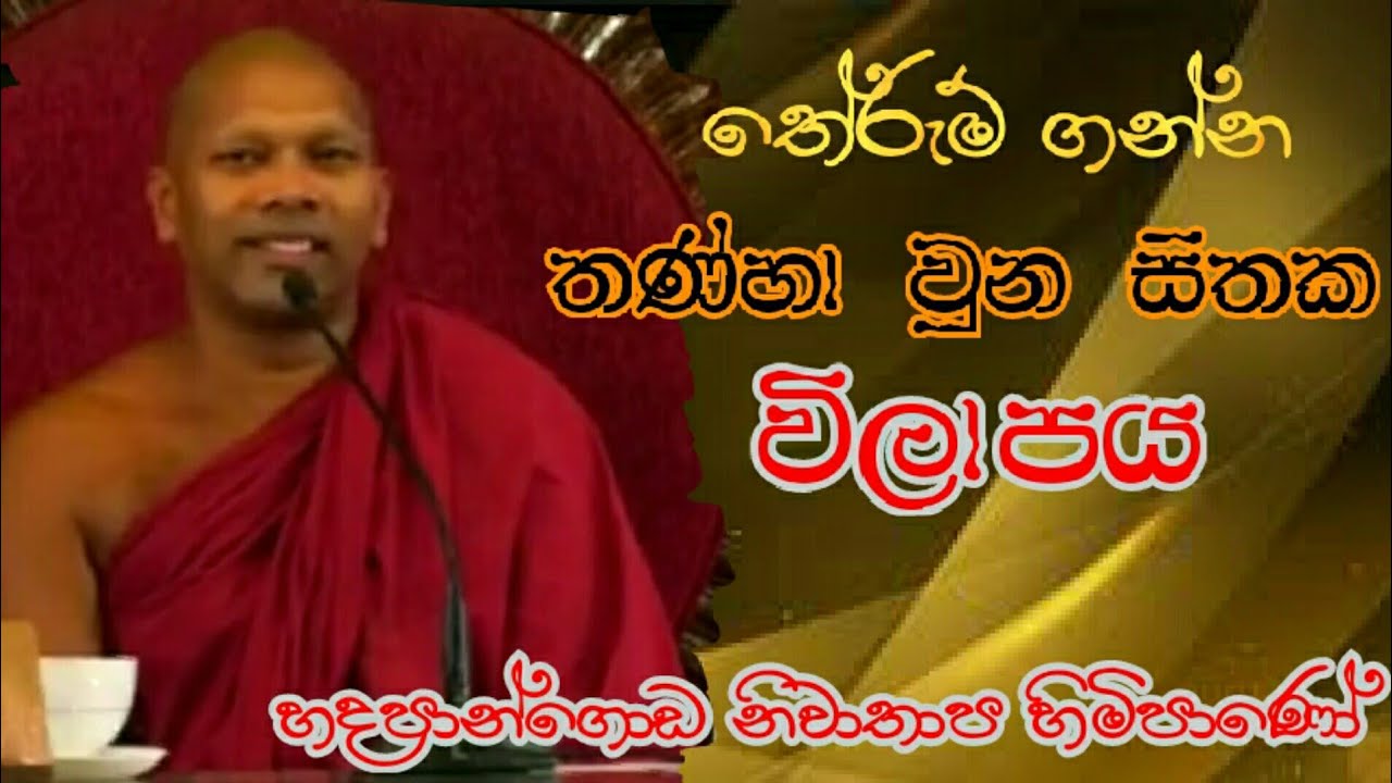 තණ්හා වූ සිතක විලාපය  #Hadapangoda Niwathapa Thero#pahura#Dharmayai obai #bana #පහුර