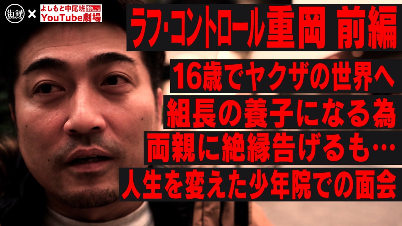 16歳で極道へ/組長の養子になる為、両親に絶縁告げるも…/人生を変えた少年院での面会