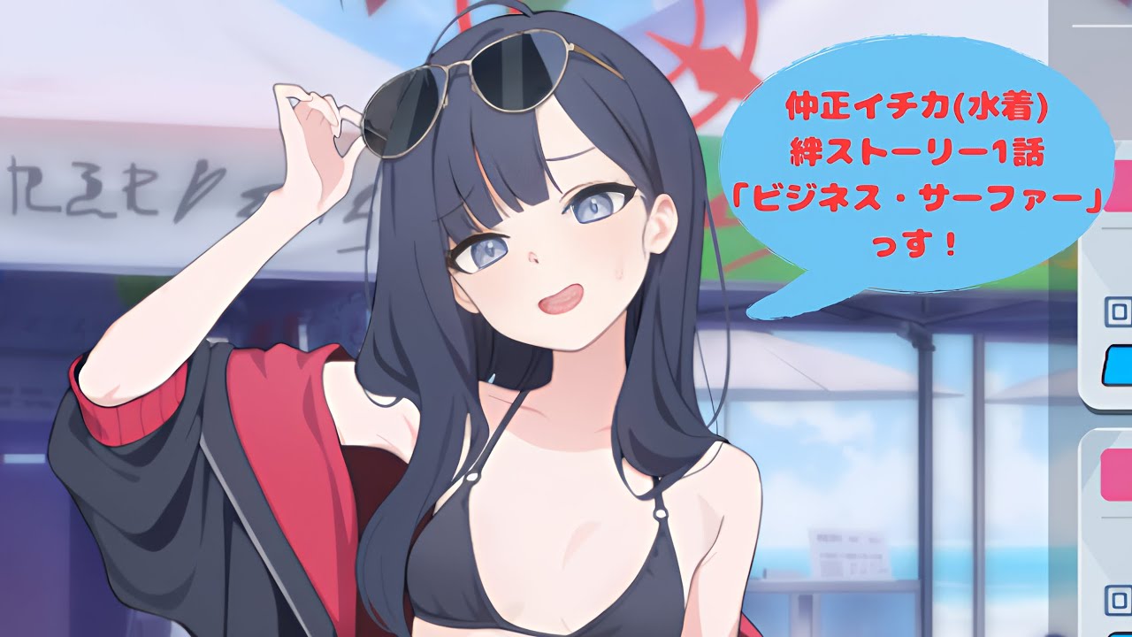 【ブルアカ】仲正イチカ(水着) 絆ストーリー1話 「ビジネス・サーファー」