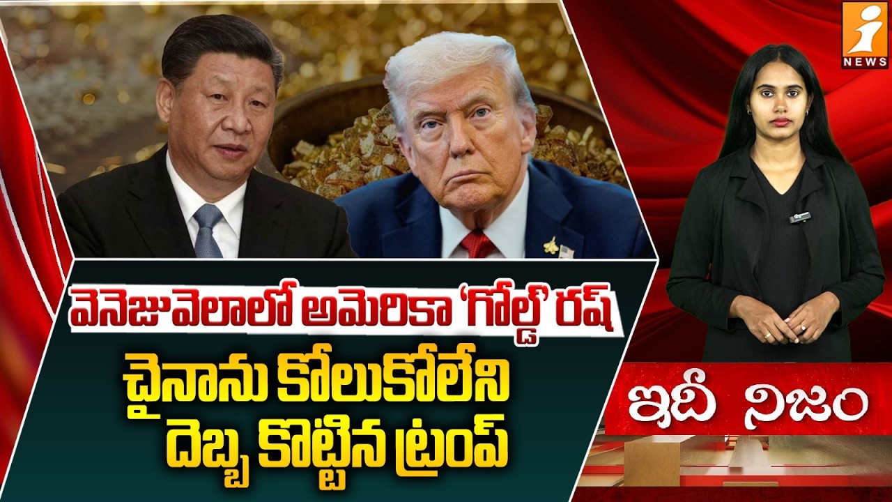 వెనెజువెలాలో అమెరికా గోల్డ్ రష్ |US ‘Gold Rush’ in Venezuela |Trump Deals Blow to China | IdhiNijam