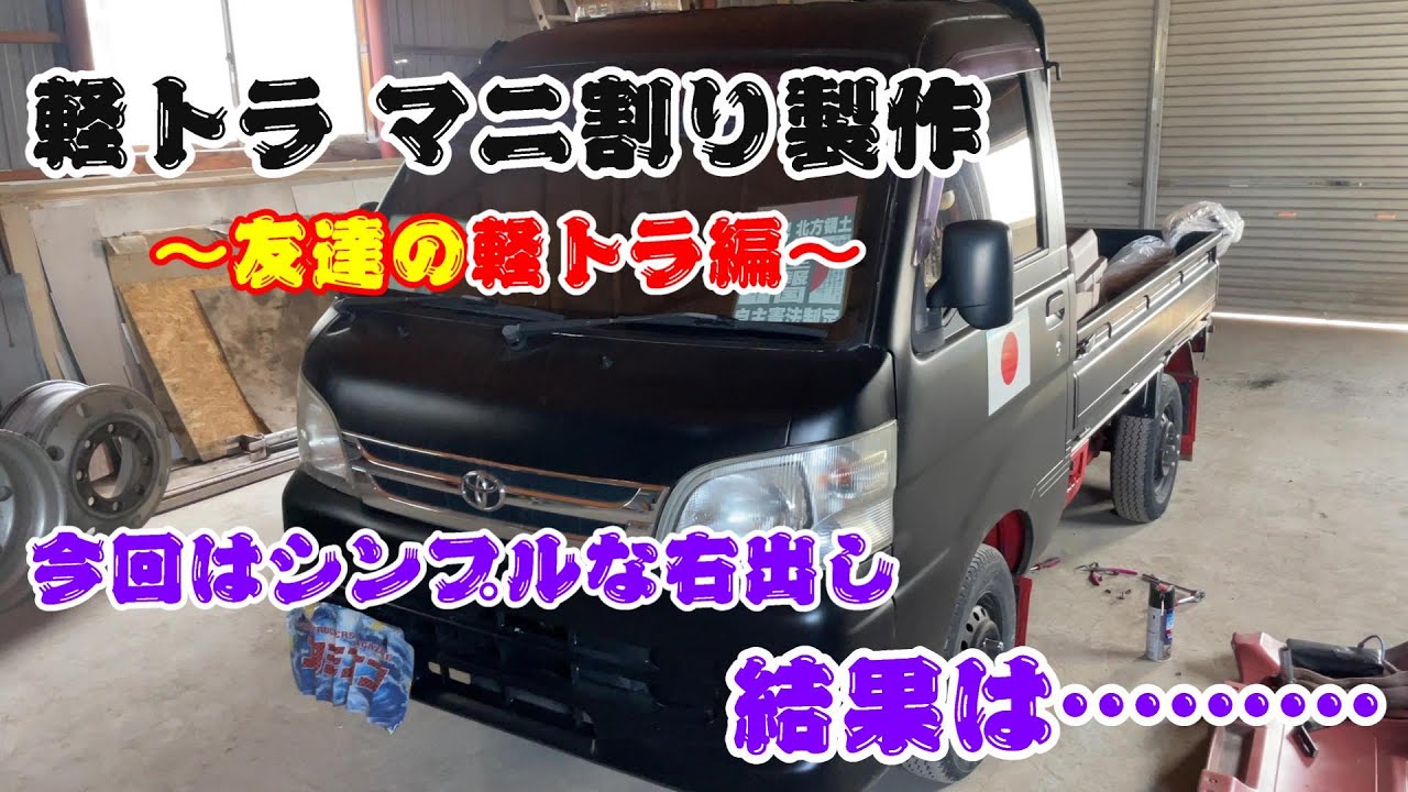 【軽デコトラ】友達の軽トラをマニ割りにしてみたのね！