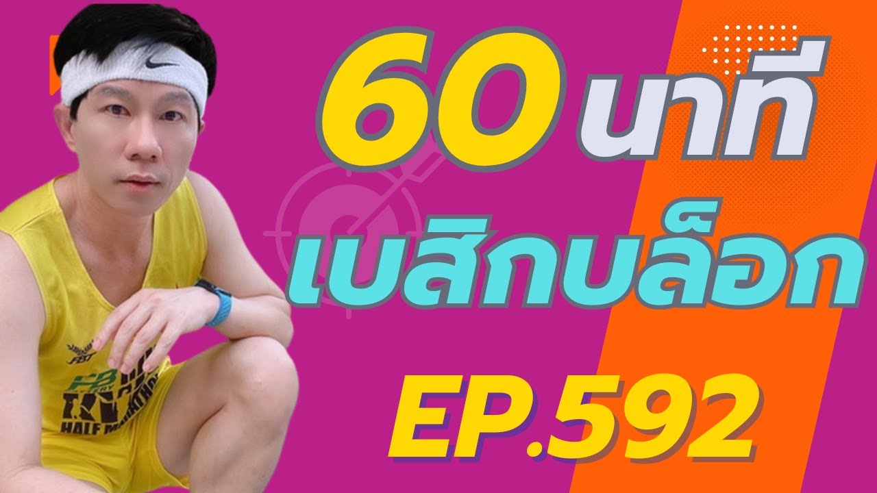 ครูคิมแอโรบิก Ep.592 เต้นเป็นบล็อก 3 บล็อก