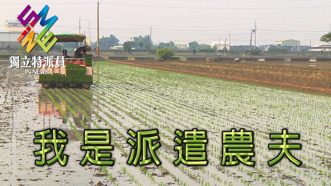 獨立特派員 第512集 (我是派遣農夫)
