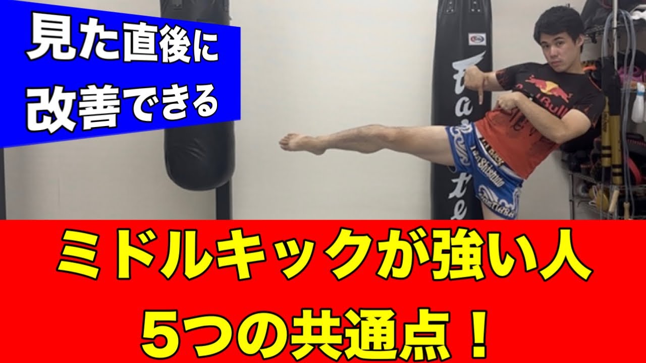 【一目瞭然!!】ミドルキックが圧倒的に強い人に見られる５つの共通点!!~ここを修正すれば確実に強い蹴りが打てる~