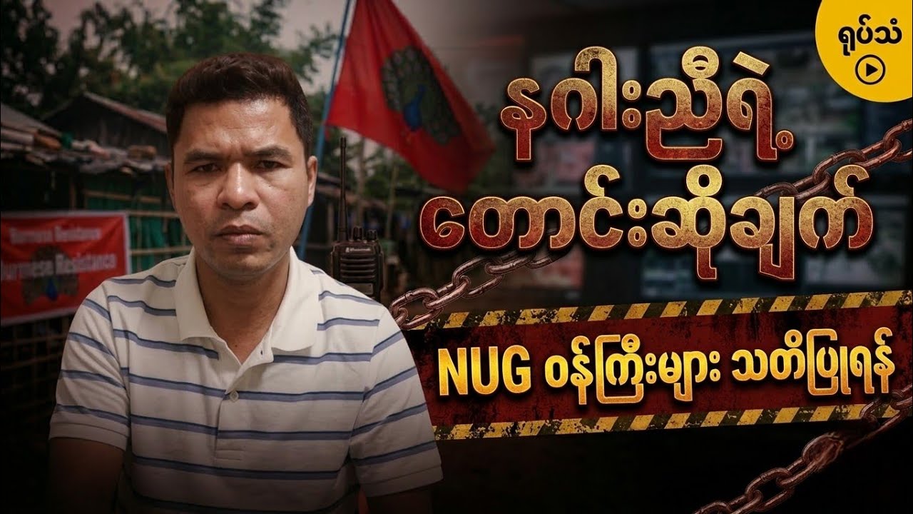 ဖမ်းဆီးခံထားရသူများ လွတ်မြောက်ရေး နဂါးညီ တောင်းဆို - NUG ဝန်ကြီးဌာနများ၏ လုပ်ရပ်အပေါ် ဝေဖန်ချက် 